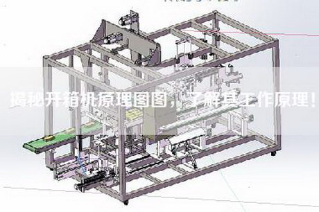 揭秘開(kāi)箱機(jī)原理圖圖，了解其工作原理！