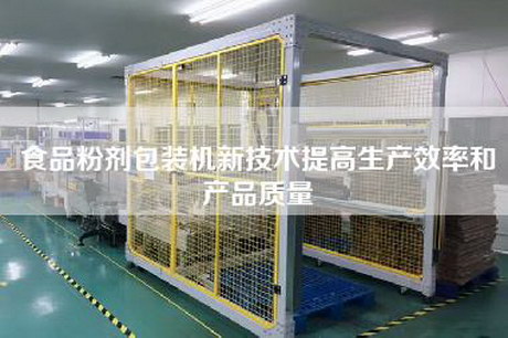 食品粉劑包裝機(jī)新技術(shù)提高生產(chǎn)效率和產(chǎn)品質(zhì)量