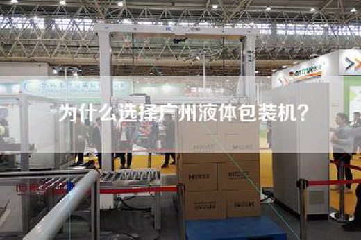 為什么選擇廣州液體包裝機？