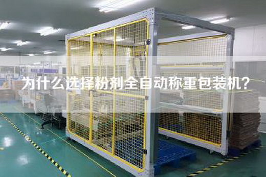 為什么選擇粉劑全自動(dòng)稱重包裝機(jī)？