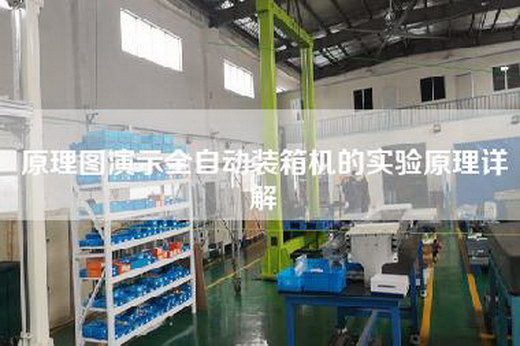 原理圖演示全自動裝箱機的實驗原理詳解