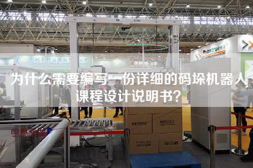 為什么需要編寫一份詳細(xì)的碼垛機(jī)器人課程設(shè)計(jì)說明書？
