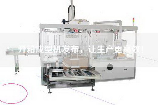 開箱成型機發(fā)布，讓生產(chǎn)更高效！