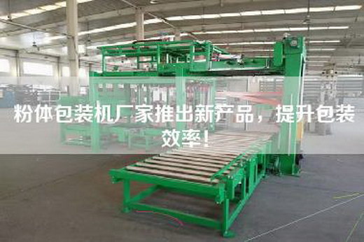 粉體包裝機(jī)廠家推出新產(chǎn)品，提升包裝效率！