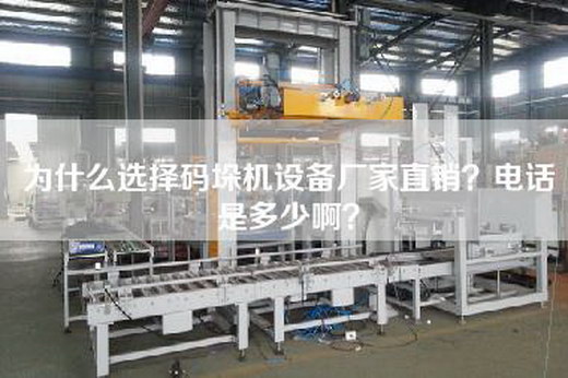 為什么選擇碼垛機(jī)設(shè)備廠家直銷？電話是多少啊？