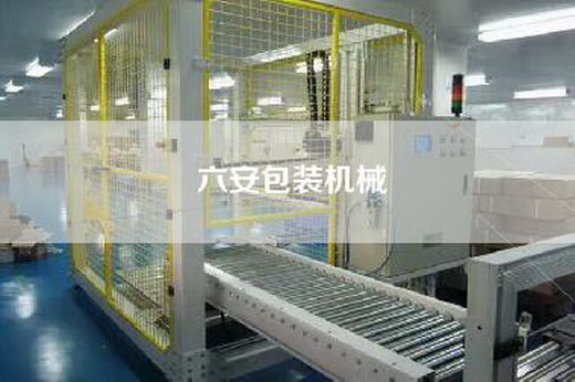 六安包裝機械