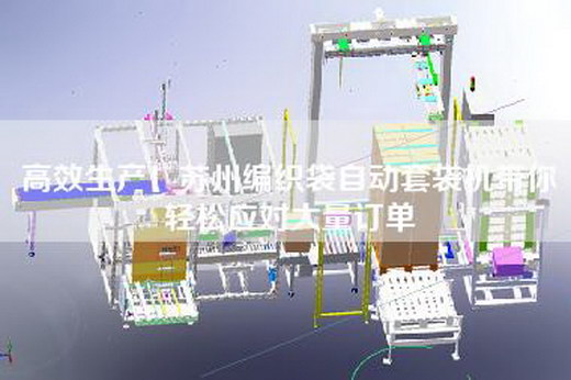 高效生產(chǎn)！蘇州編織袋自動(dòng)套袋機(jī)帶你輕松應(yīng)對(duì)大量訂單