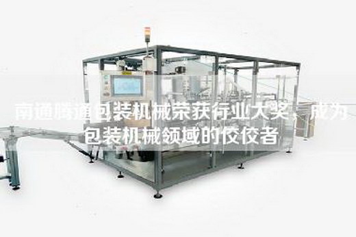 南通騰通包裝機(jī)械榮獲行業(yè)大獎，成為包裝機(jī)械領(lǐng)域的佼佼者