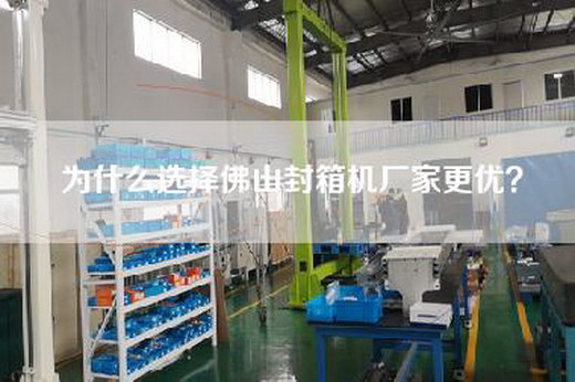 為什么選擇佛山封箱機(jī)廠家更優(yōu)？