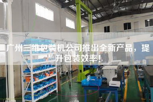 廣州三維包裝機(jī)公司推出全新產(chǎn)品，提升包裝效率！