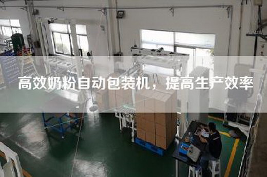高效奶粉自動包裝機，提高生產(chǎn)效率