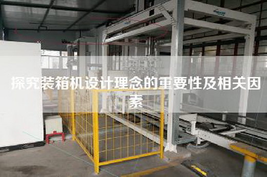 探究裝箱機設計理念的重要性及相關因素