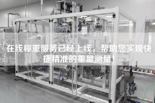 在線稱重服務(wù)已經(jīng)上線，幫助您實(shí)現(xiàn)快捷精準(zhǔn)的重量測量！