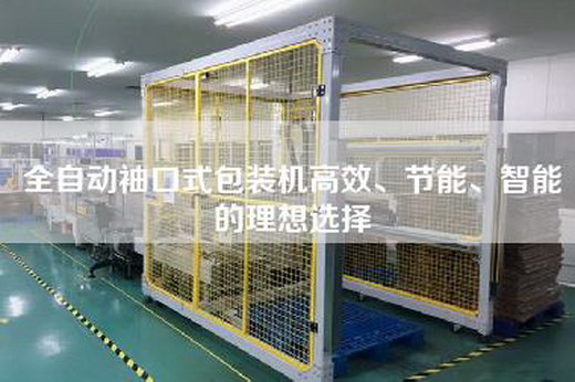 全自動(dòng)袖口式包裝機(jī)高效、節(jié)能、智能的理想選擇