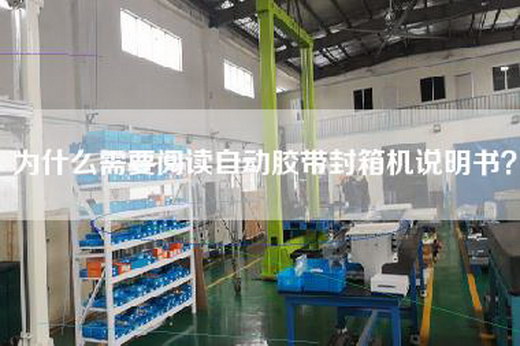 為什么需要閱讀自動膠帶封箱機說明書？