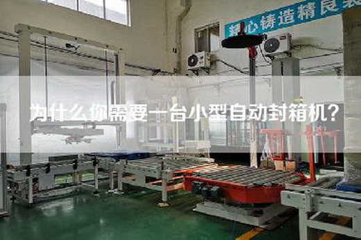 為什么你需要一臺(tái)小型自動(dòng)封箱機(jī)？