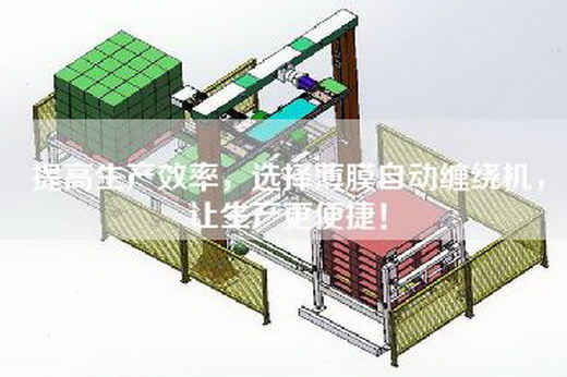 提高生產(chǎn)效率，選擇薄膜自動纏繞機，讓生產(chǎn)更便捷！