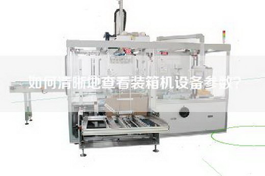 如何清晰地查看裝箱機設備參數(shù)？