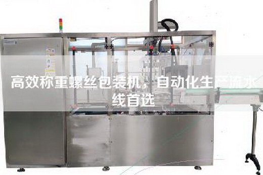 高效稱重螺絲包裝機(jī)，自動(dòng)化生產(chǎn)流水線首選