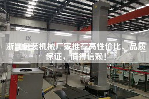 浙江包裝機(jī)械廠家推薦高性價(jià)比、品質(zhì)保證，值得信賴！