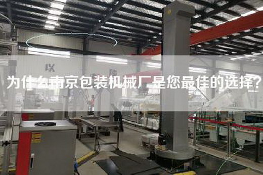 為什么南京包裝機械廠是您最佳的選擇？