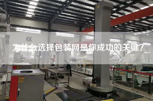 為什么選擇包裝網(wǎng)是你成功的關(guān)鍵？