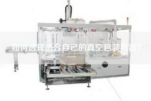 如何選擇適合自己的真空包裝機(jī)器？