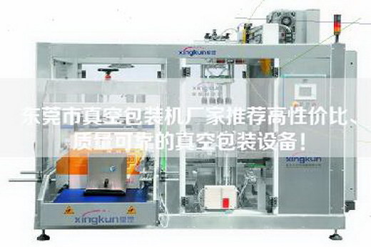 東莞市真空包裝機(jī)廠家推薦高性價比、質(zhì)量可靠的真空包裝設(shè)備！