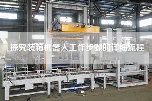 探究裝箱機(jī)器人工作步驟的詳細(xì)流程