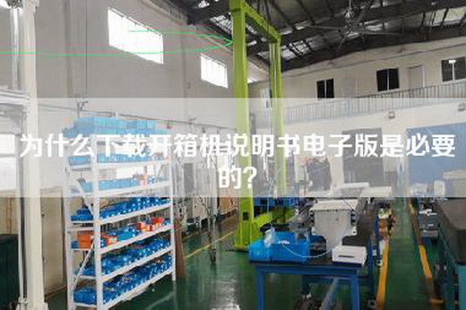 為什么下載開箱機說明書電子版是必要的？