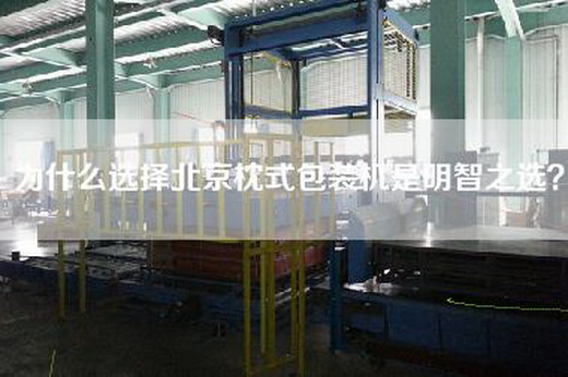 為什么選擇北京枕式包裝機(jī)是明智之選？