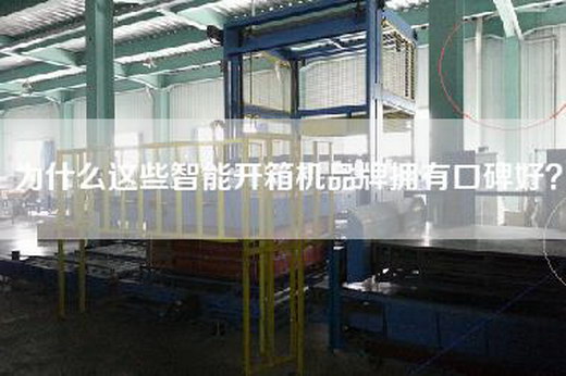 為什么這些智能開(kāi)箱機(jī)品牌擁有口碑好？