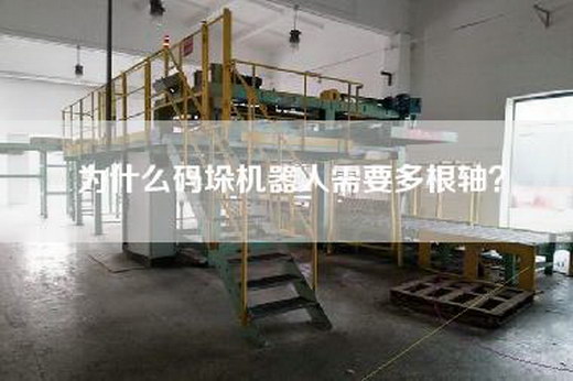 為什么碼垛機(jī)器人需要多根軸？