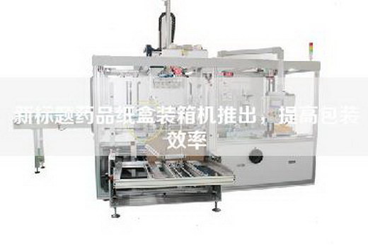 新標(biāo)題藥品紙盒裝箱機推出，提高包裝效率
