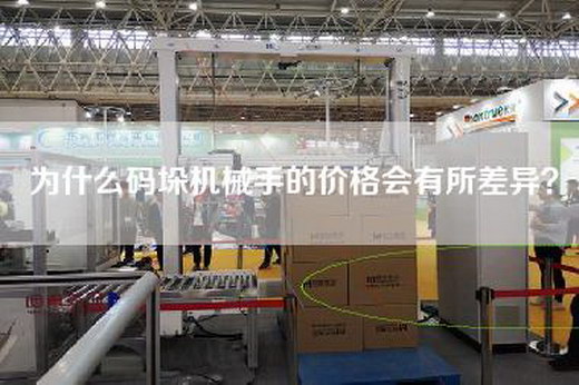 為什么碼垛機(jī)械手的價格會有所差異？