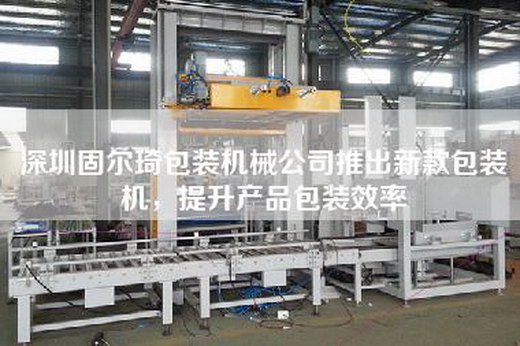深圳固爾琦包裝機(jī)械公司推出新款包裝機(jī)，提升產(chǎn)品包裝效率