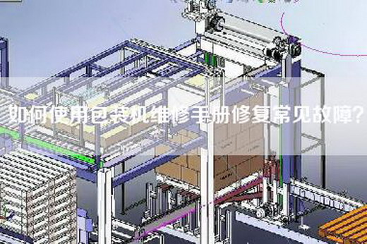 如何使用包裝機維修手冊修復常見故障？
