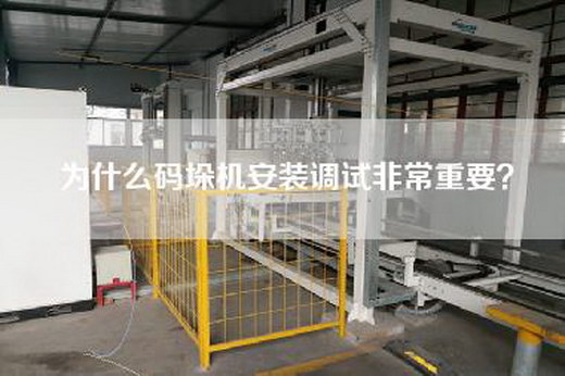 為什么碼垛機(jī)安裝調(diào)試非常重要？