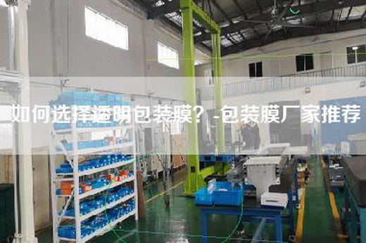 如何選擇透明包裝膜？-包裝膜廠家推薦