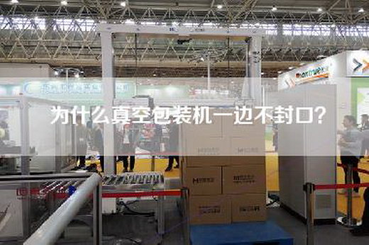 為什么真空包裝機(jī)一邊不封口？