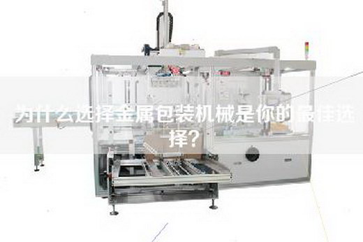 為什么選擇金屬包裝機械是你的最佳選擇？