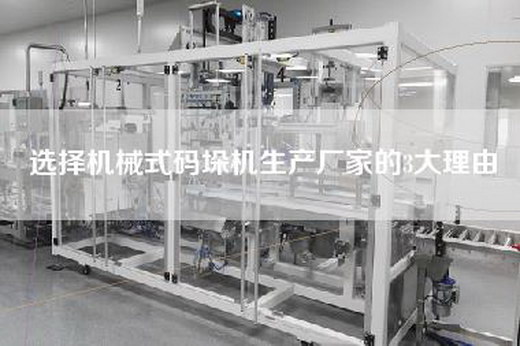 選擇機(jī)械式碼垛機(jī)生產(chǎn)廠家的3大理由