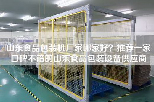 山東食品包裝機(jī)廠家哪家好？推薦一家口碑不錯(cuò)的山東食品包裝設(shè)備供應(yīng)商