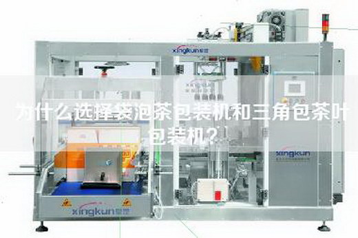 為什么選擇袋泡茶包裝機和三角包茶葉包裝機？