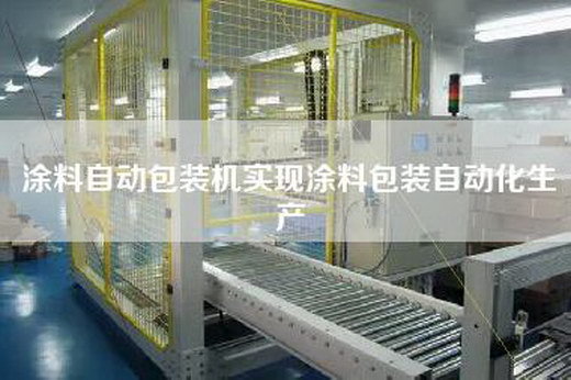 涂料自動(dòng)包裝機(jī)實(shí)現(xiàn)涂料包裝自動(dòng)化生產(chǎn)