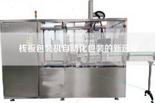 棧板包裝機(jī)自動(dòng)化包裝的新選擇
