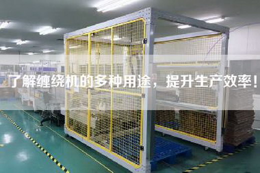 了解纏繞機(jī)的多種用途，提升生產(chǎn)效率！