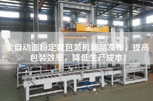 全自動(dòng)面粉定量包裝機(jī)新品發(fā)布，提高包裝效率，降低生產(chǎn)成本！