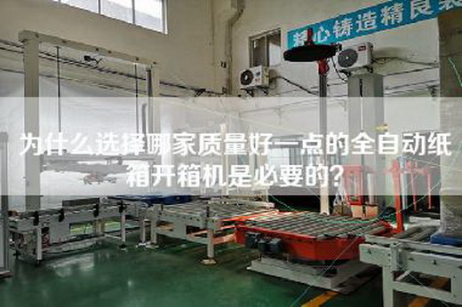 為什么選擇哪家質(zhì)量好一點(diǎn)的全自動(dòng)紙箱開(kāi)箱機(jī)是必要的？
