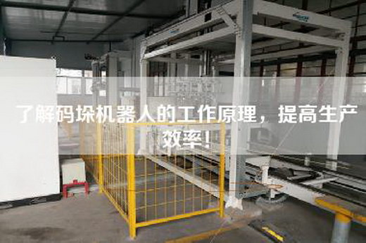 了解碼垛機(jī)器人的工作原理，提高生產(chǎn)效率！